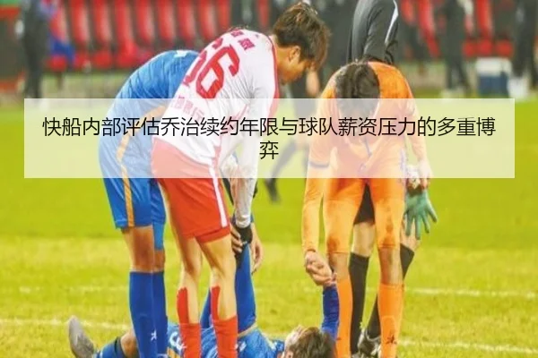 快船内部评估乔治续约年限与球队薪资压力的多重博弈