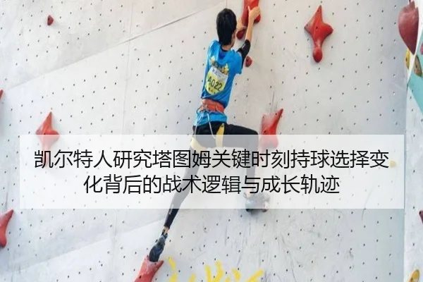 凯尔特人研究塔图姆关键时刻持球选择变化背后的战术逻辑与成长轨迹
