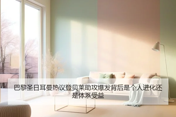 巴黎圣日耳曼热议登贝莱助攻爆发背后是个人进化还是体系受益
