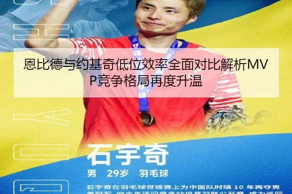 恩比德与约基奇低位效率全面对比解析MVP竞争格局再度升温