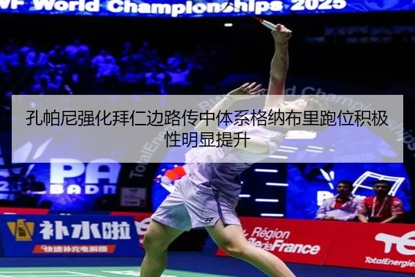 孔帕尼强化拜仁边路传中体系格纳布里跑位积极性明显提升