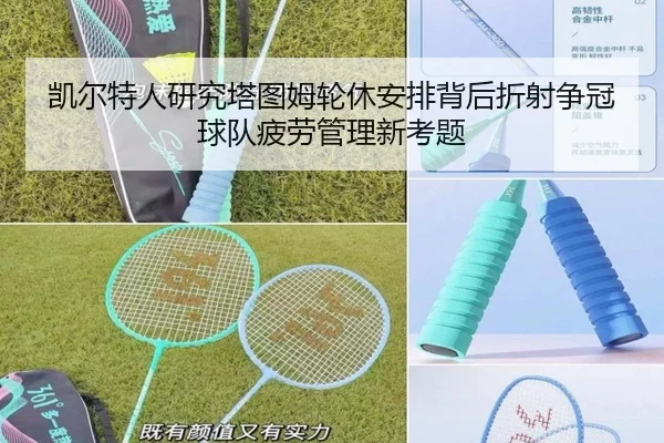 凯尔特人研究塔图姆轮休安排背后折射争冠球队疲劳管理新考题