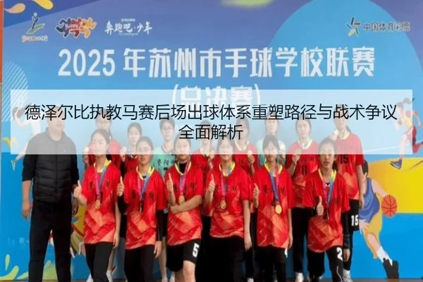 德泽尔比执教马赛后场出球体系重塑路径与战术争议全面解析
