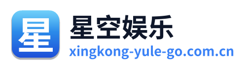 星空娱乐
